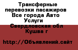 Трансферные перевозки пасажиров - Все города Авто » Услуги   . Свердловская обл.,Кушва г.